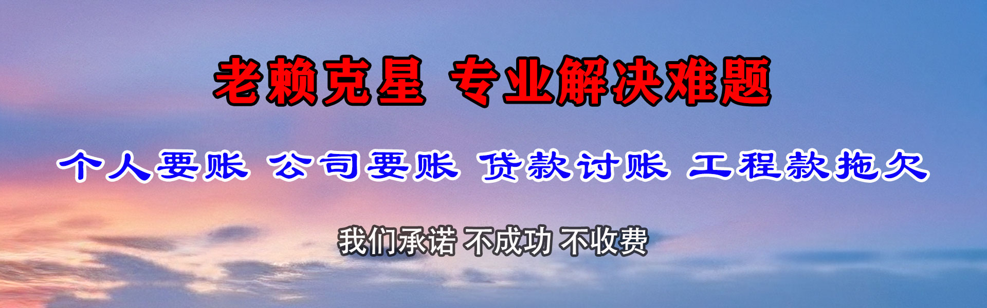 白云矿收债公司